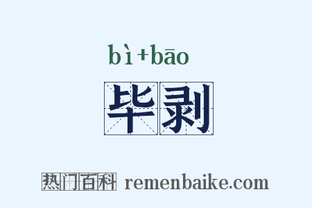 毕剥是什么意思的图片